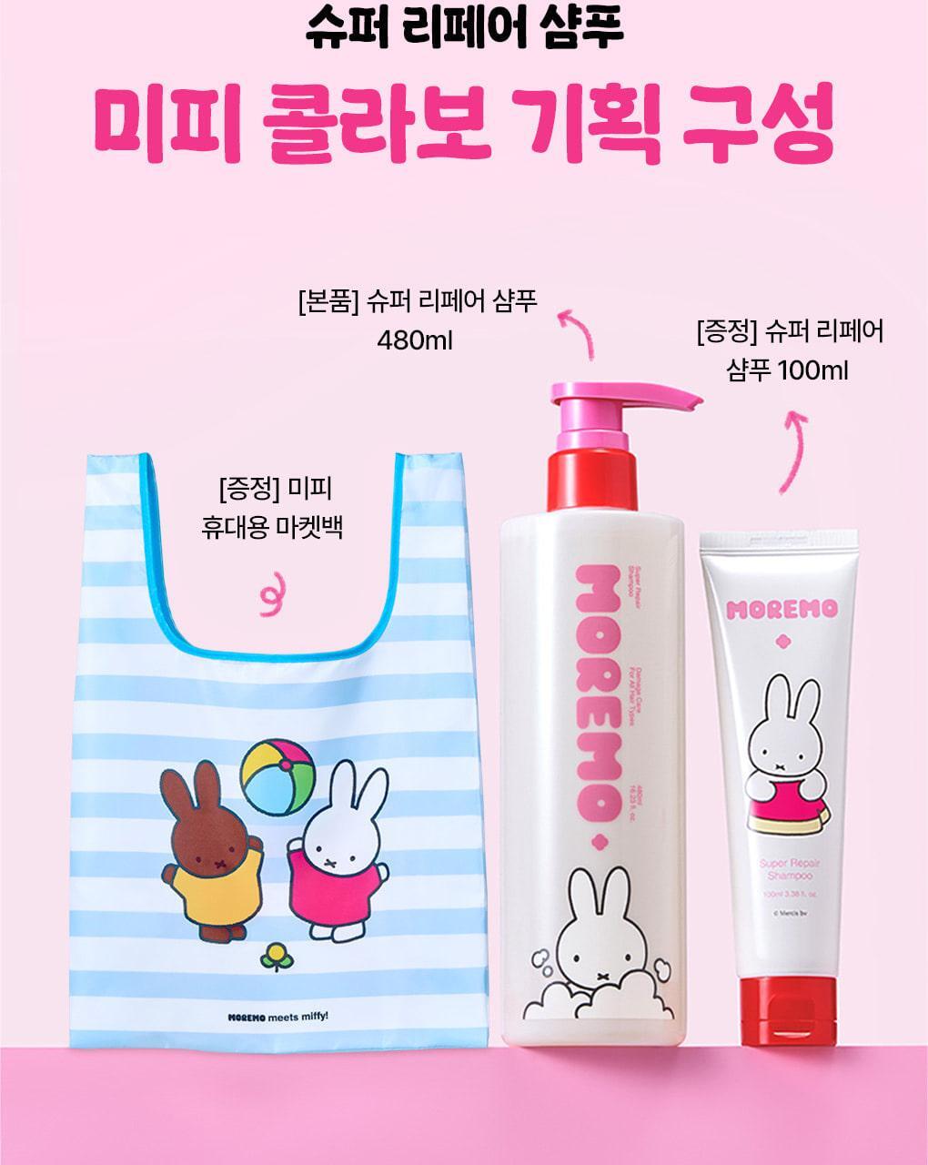 送Miffy環保袋💫 MOREMO × Miffy超級修護洗髮水| 韓國熱銷修護洗髮水💫