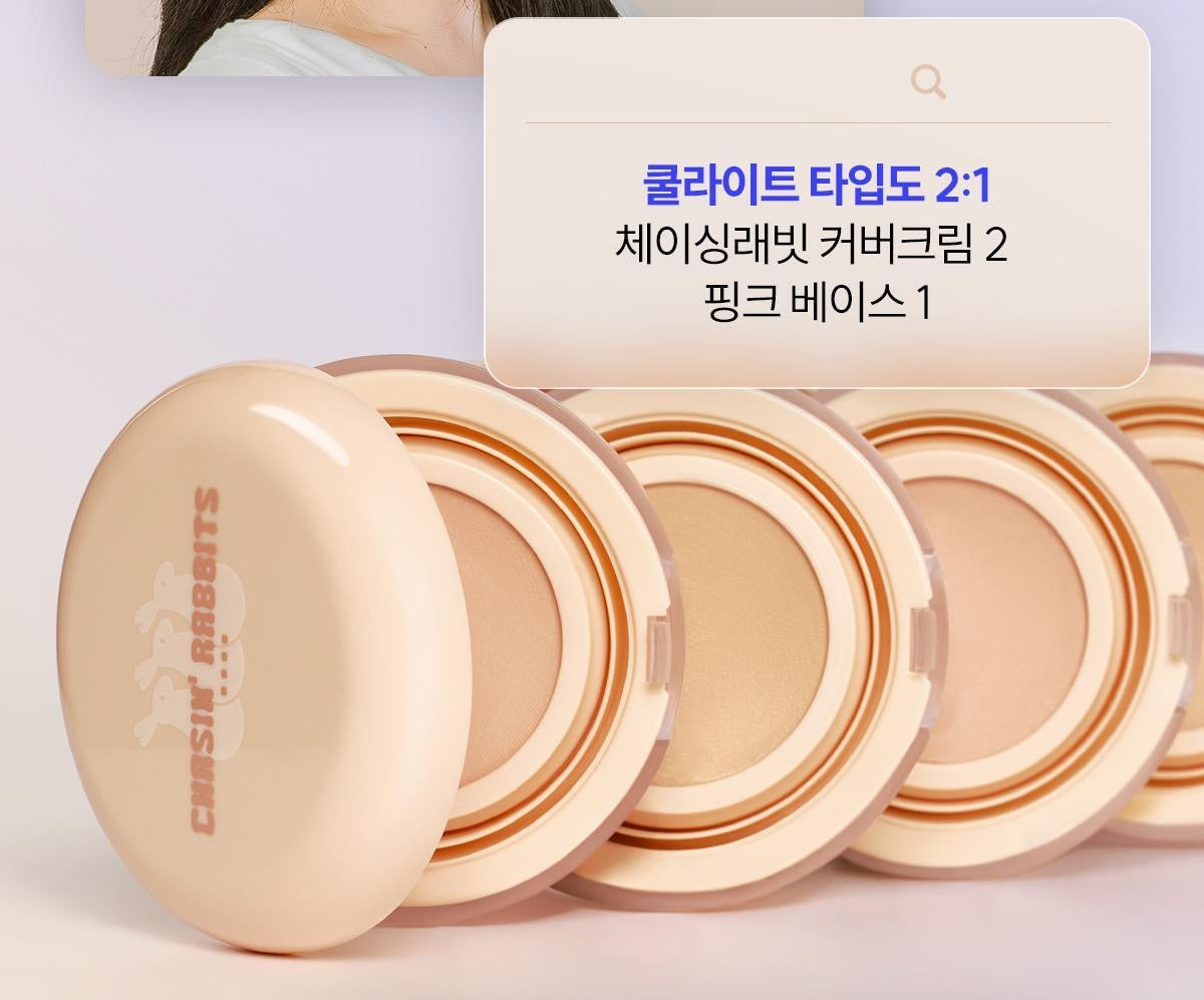 Chasin' Rabbits極光遮瑕提亮偽素顏氣墊 🪄| 告別粉底、一拍即現奶油肌 ✨