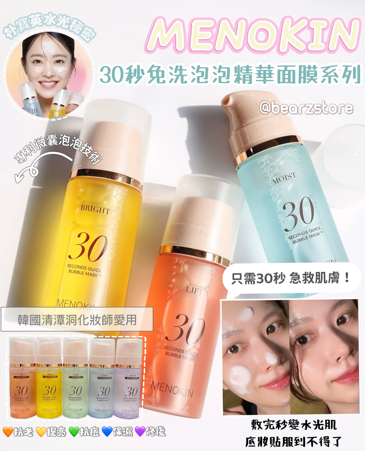 韓國清潭洞化妝師愛用✨妝前保養神器🔥MENOKIN 30秒免洗泡泡精華面膜系列🫧共5款💫 MENOKIN 30 Seconds Quick Bubble Mask