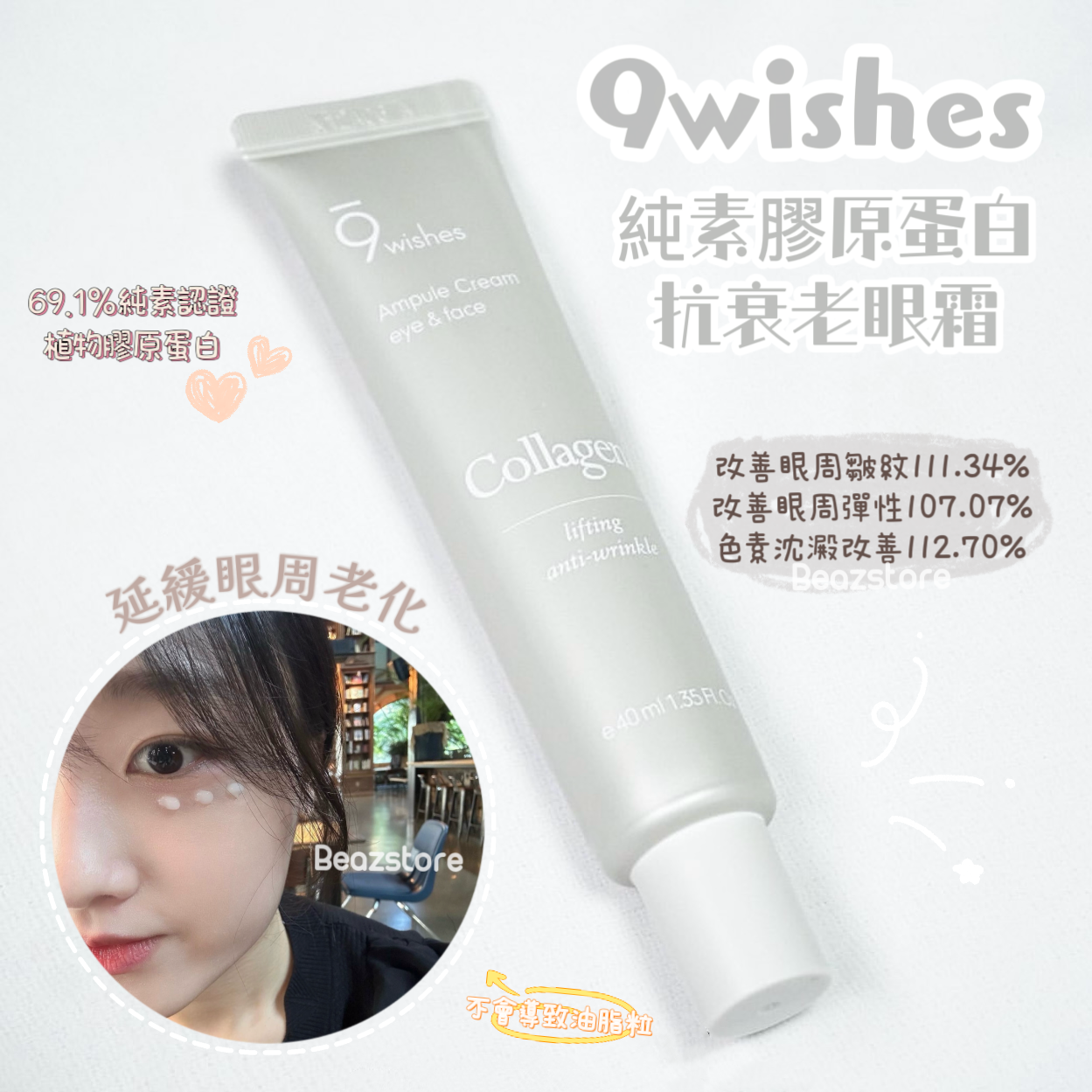 9 wishes 純素膠原蛋白抗衰老眼霜 Vegan Collagen Ampoule Eye & Face Cream🥚