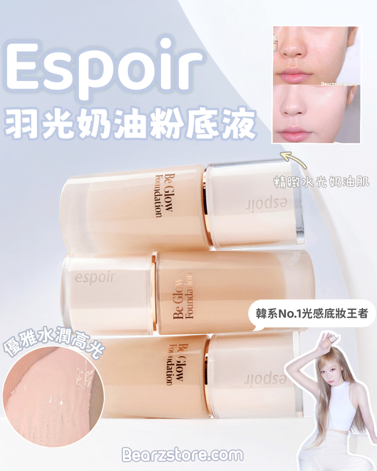 韓系No.1光感底妝王者👑 Espoir 高級感羽光奶油粉底液✨  Espoir Be Glow Foundation