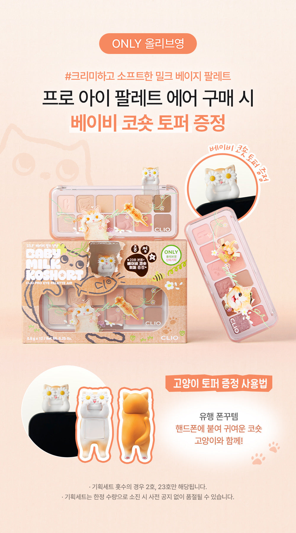 Clio 新版貓貓限量版12色眼影盤Clio Pro eye palette Air x Baby Milk Koshort Edition🐈