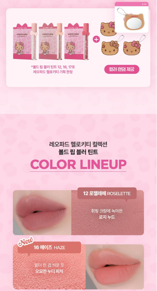送Hello Kitty鏡子鑰匙扣 ✨WakeMake Leopasd Hello Kitty Collection Bold Lip Blur Tint霧感唇膏✨