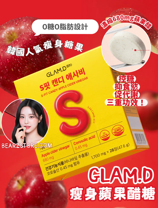 限時優惠$108盒🔥韓國人氣瘦身糖果GLAM D S-FIT蘋果醋糖🍎 S-FIT CANDY APPLE CIDER VINEGAR💖