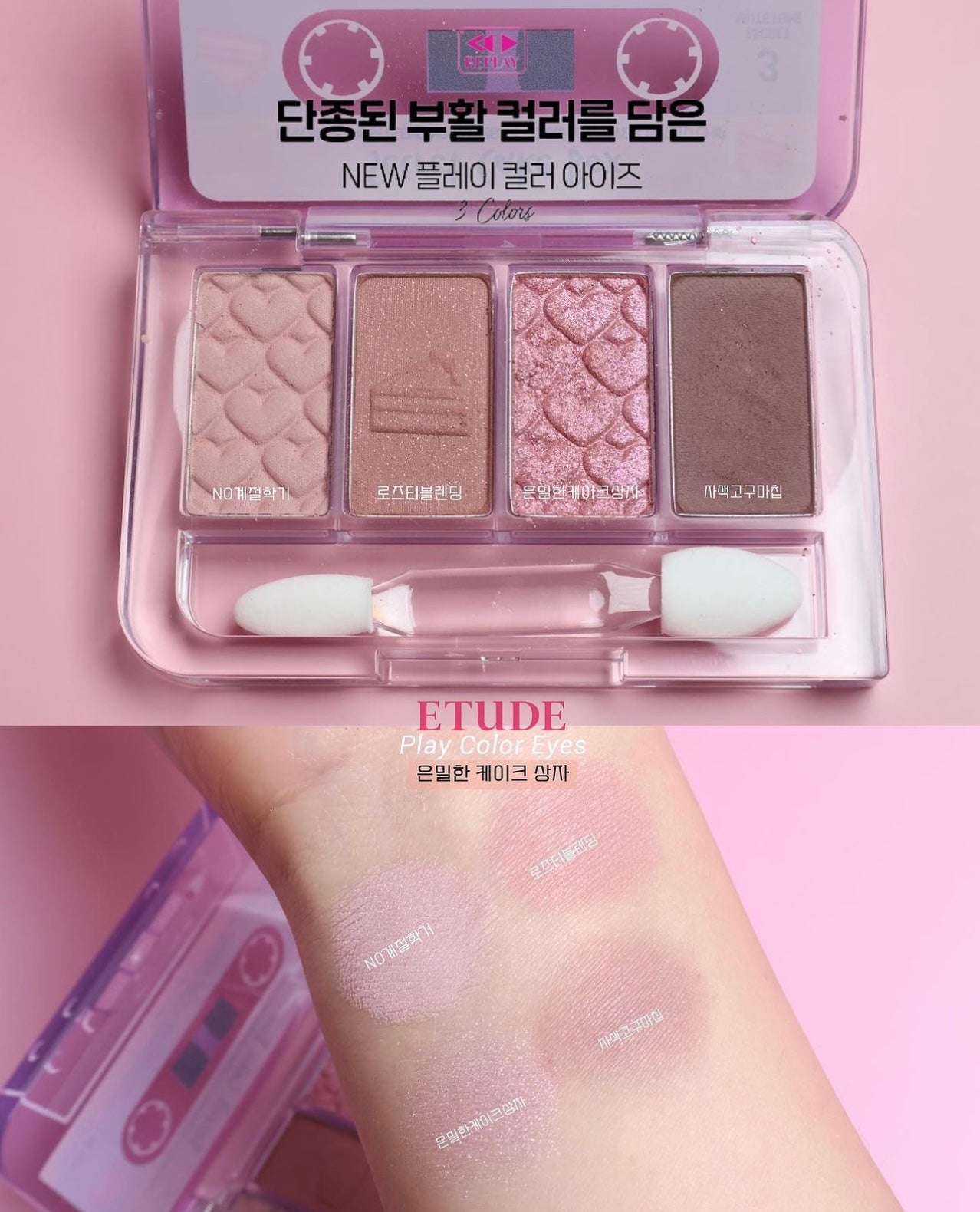 SHINee代言✨Etude 復古創意錄音帶眼影盤📻 | Etude Play Color Eyes Shadow Palette Replay Collection⭐️