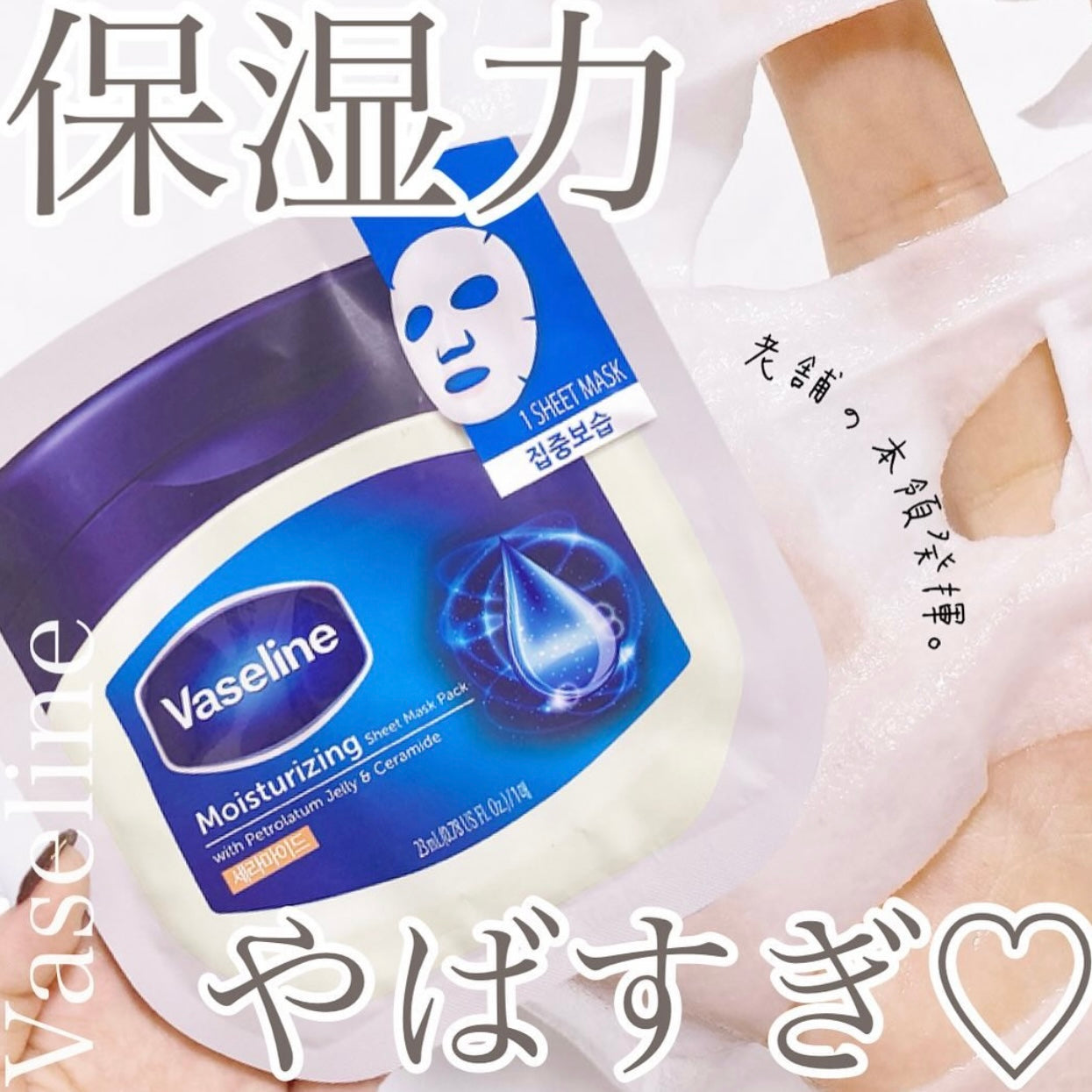 Vaseline 凡士林神經酰胺集中補濕面膜 Vaseline Moisturizing Ceramide 💙韓國限定✨