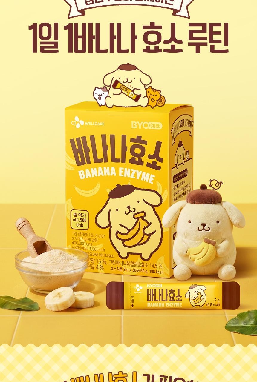 🍌【告別飯後沉重感】✨ CJ WELLCARE BYOCORE 香蕉酵素x 布丁狗限定版💛