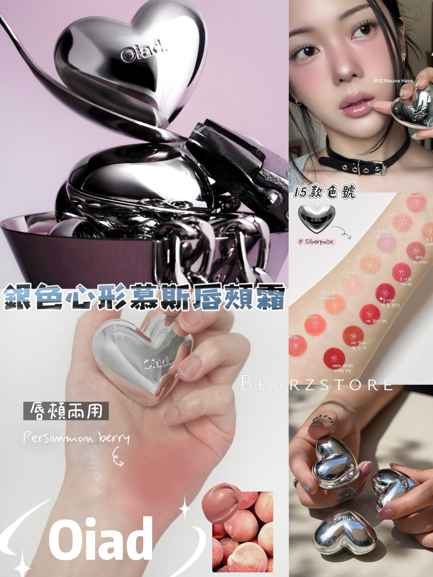 共15色✨Oiad 銀色心形慕斯唇頰霜🩶 Oiad SILVERPULSE MOUSSECREAM LIP & CHEEK