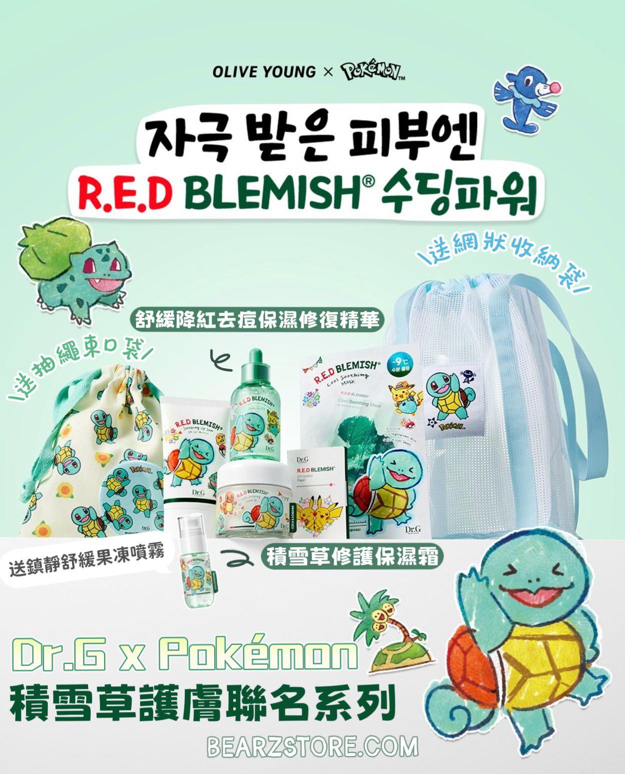 🌊 Dr.G x Pokemon 聯名積雪草護膚企劃驚喜登場 🐢專為敏感肌膚而設💚| Dr.G 舒緩降紅去痘保濕修復精華