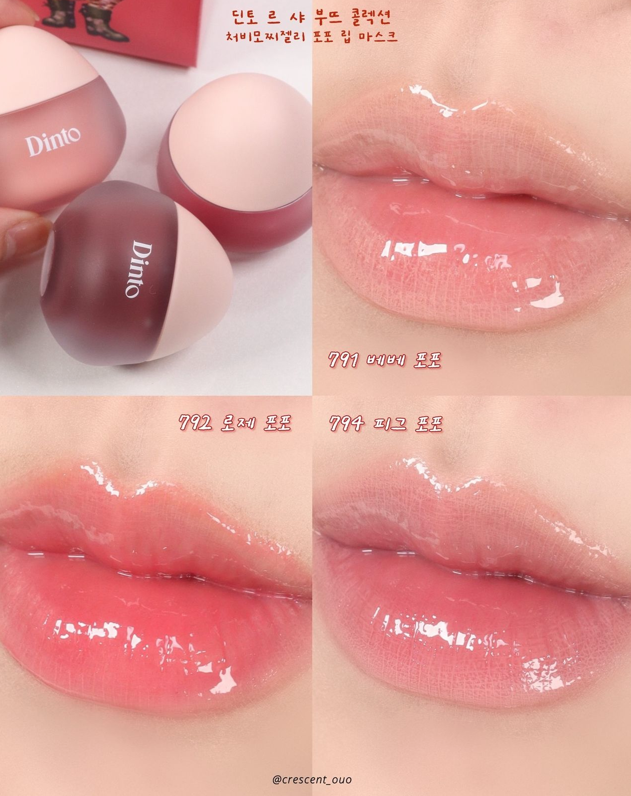 10/11截～送唇釉✨Dinto 麻薯布丁啫喱唇釉Chubby Mocchi Jelly Paw Paw Lip Mask