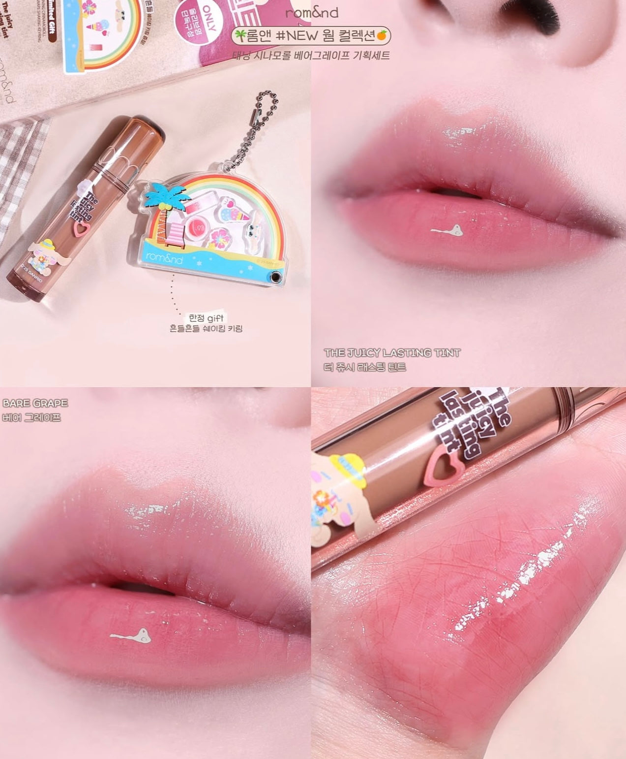 送Sanrio小掛飾✨Romand 果汁水潤玻璃唇釉 The Juicy Lasting Tint 🔮