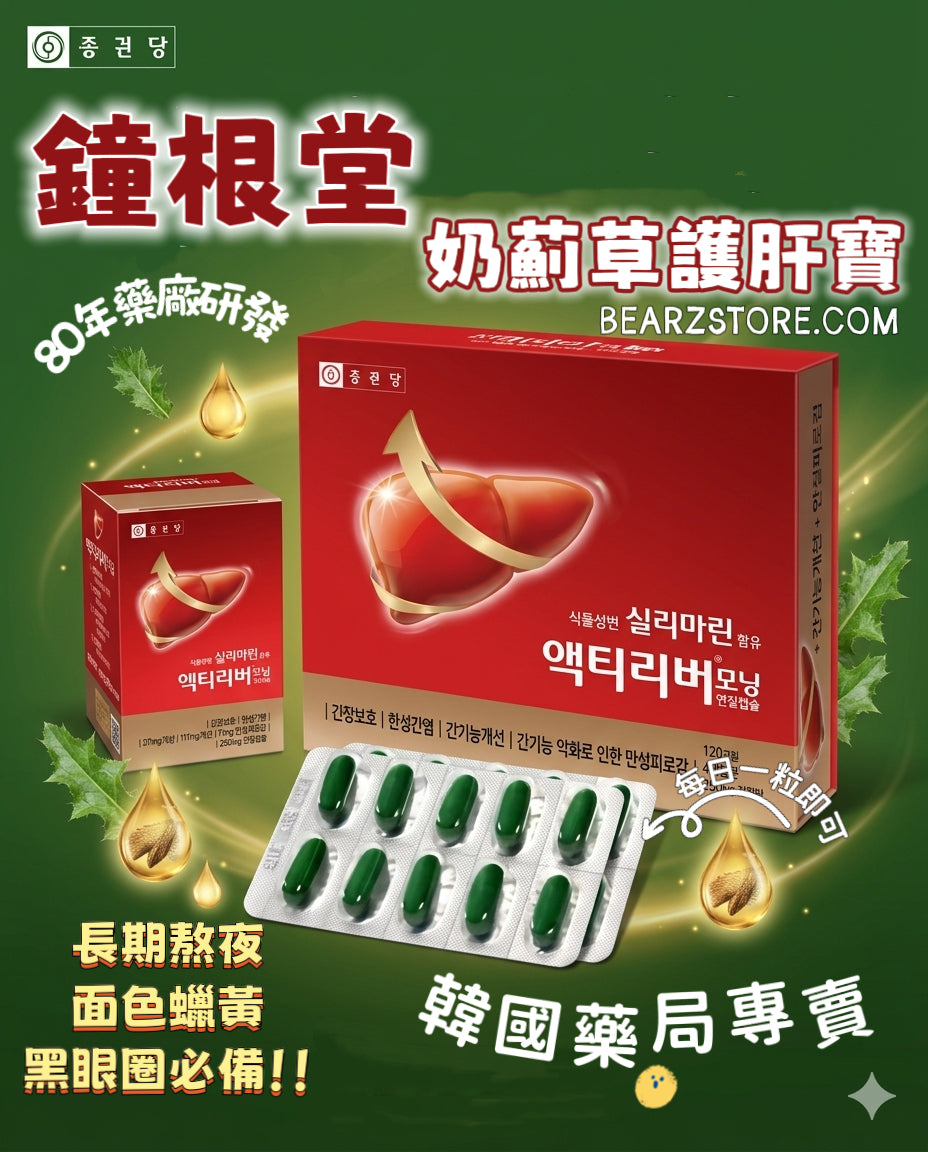 韓國藥局專賣🏥拒絕爆肝人生🙅🏼‍♀️｜鐘根堂奶薊草 Actiliver 護肝寶🔥 熬夜黨必備🌈