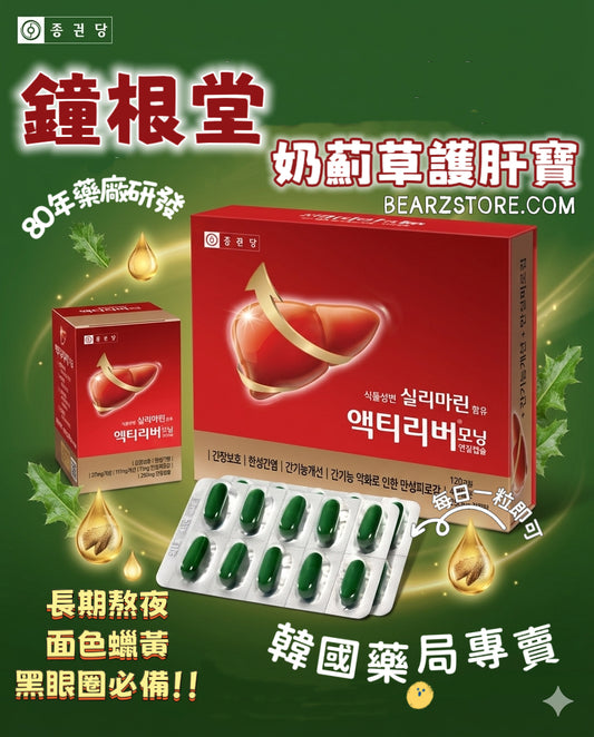 韓國藥局專賣🏥拒絕爆肝人生🙅🏼‍♀️｜鐘根堂奶薊草 Actiliver 護肝寶🔥 熬夜黨必備🌈