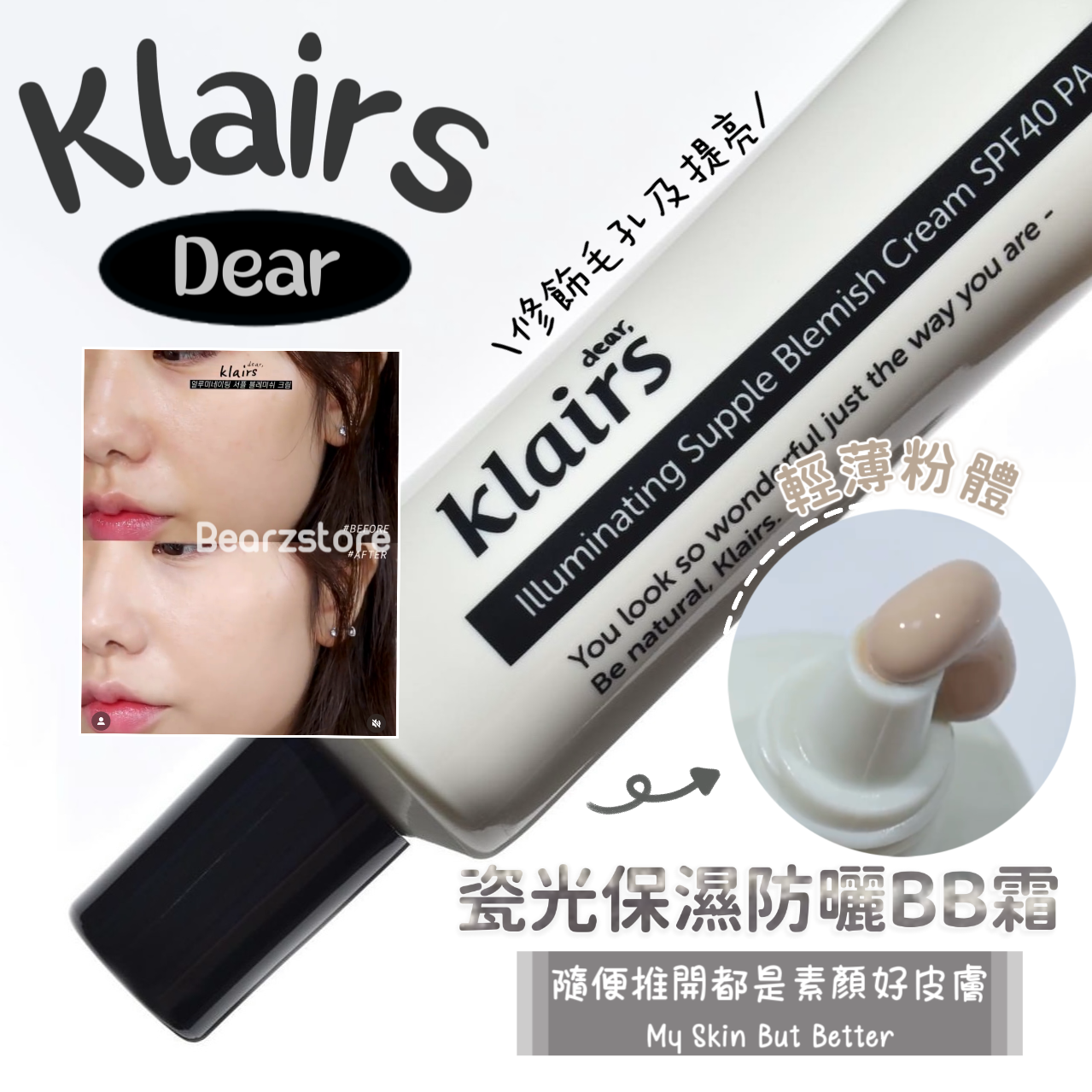 隨便推開都是素顏好皮膚| Klairs 瓷光保濕防曬BB霜 SPF40 PA++🖤