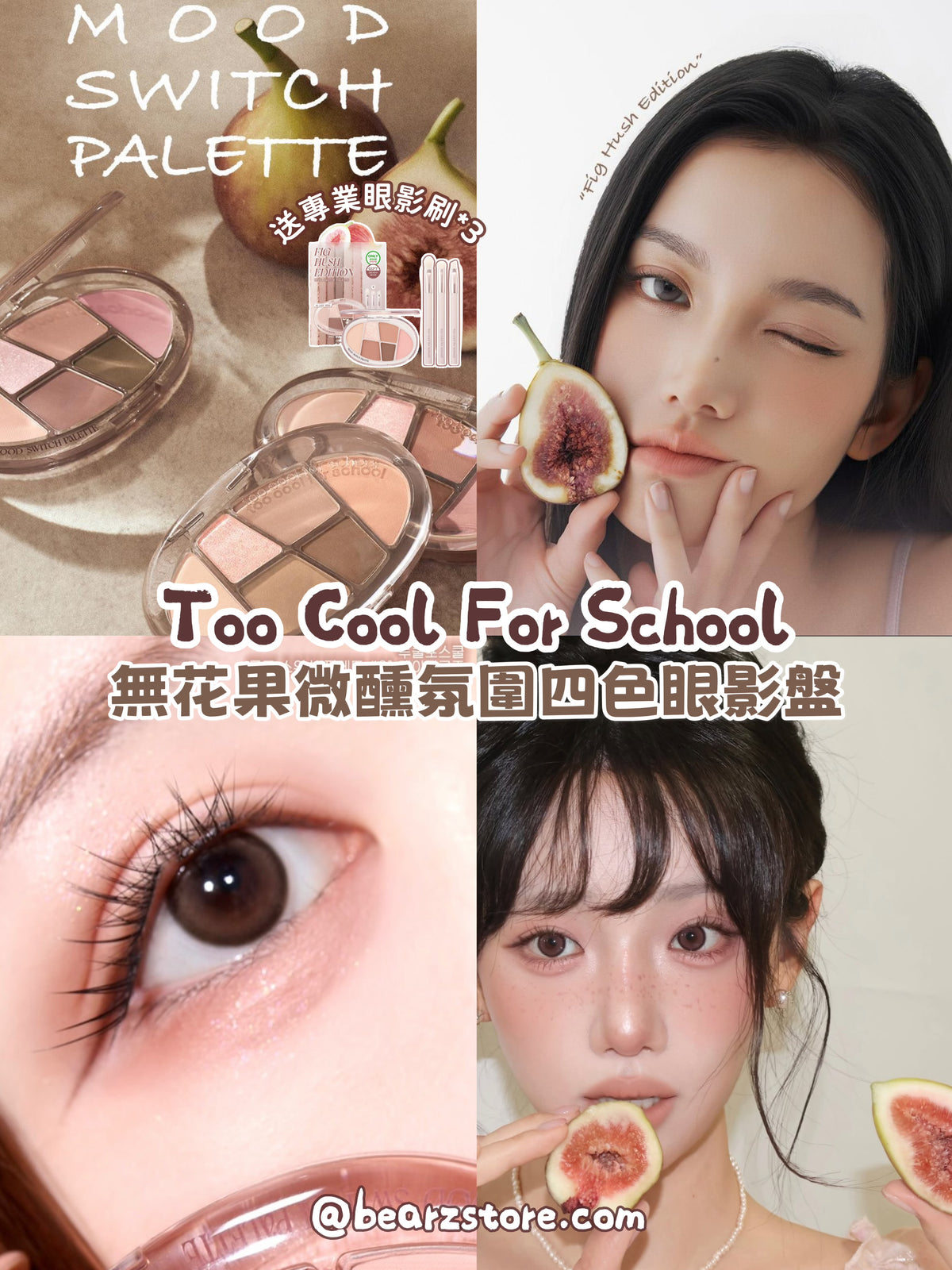 送精緻眼影刷 3 枝✨TOO COOL FOR SCHOOL無花果微醺氛圍切換四色眼影盤 💖NEW Mood Switch Palette Fig Hush Edition