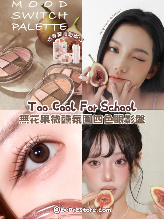 送精緻眼影刷 3 枝✨TOO COOL FOR SCHOOL無花果微醺氛圍切換四色眼影盤 💖NEW Mood Switch Palette Fig Hush Edition