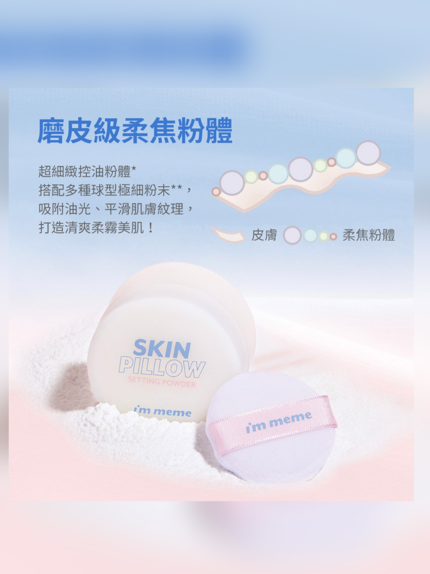 磨皮級零毛孔美肌🩰| I'm meme Skin Pillow Setting Powder柔焦毛孔控油定妝多功能蜜粉☁️