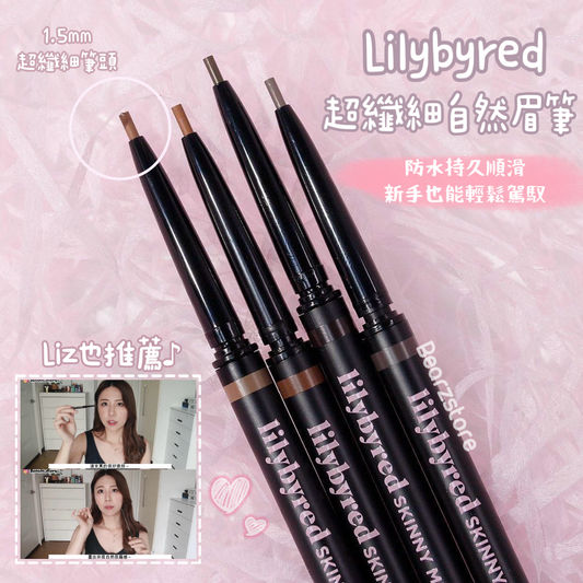 累積銷售100萬支⭐️| Liz也推薦♪ Lilybyred Skinny Mes Brow Pencil 1.5mm超纖細自然精緻眉筆〰️