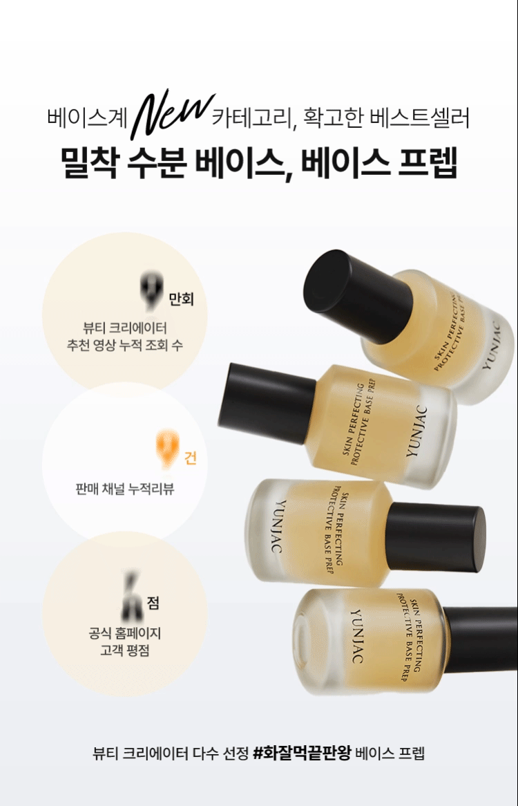 自帶貴婦光的秘密 💎| YUNJAC 草本神仙光澤底妝妝前乳 🌟 YUNJAC SKIN PERFECTING PROTECTIVE BASE PREP