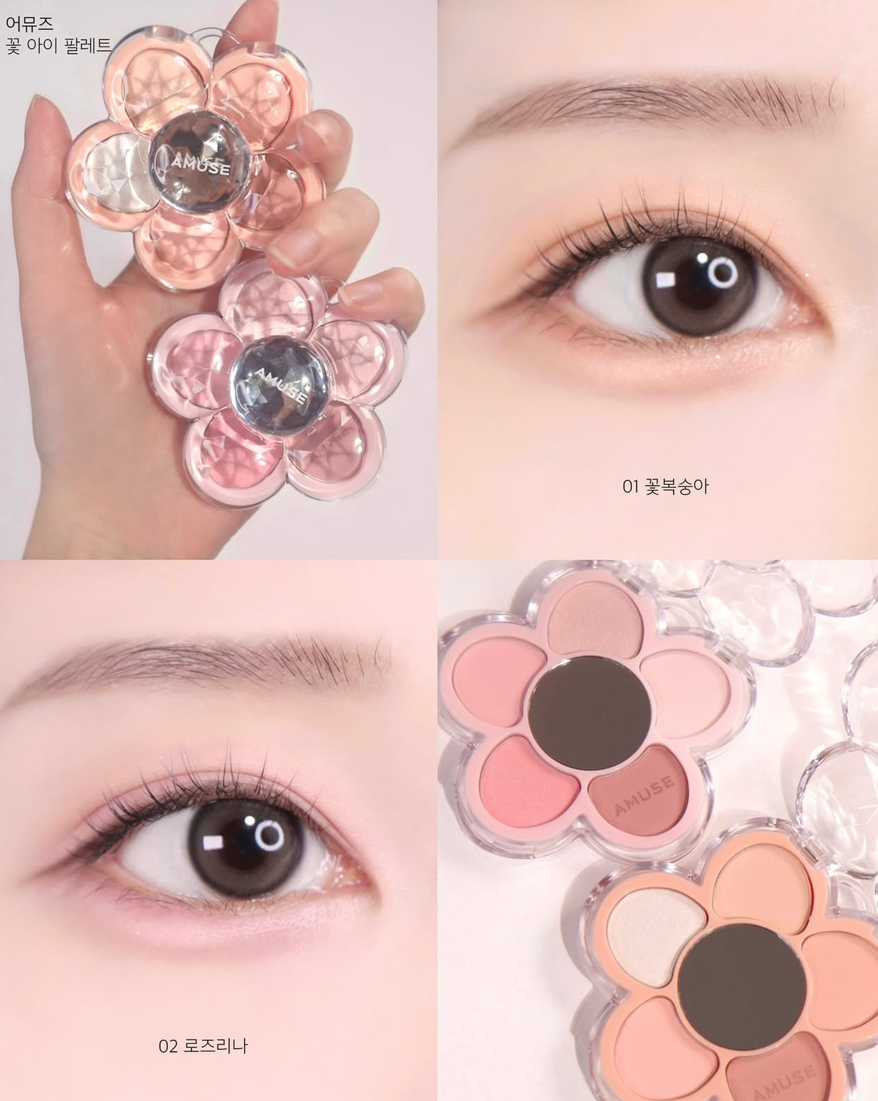 員瑛代言🤍Amuse 3D 小雛菊五色眼影盤🌸| Amuse Flora Eye Palette