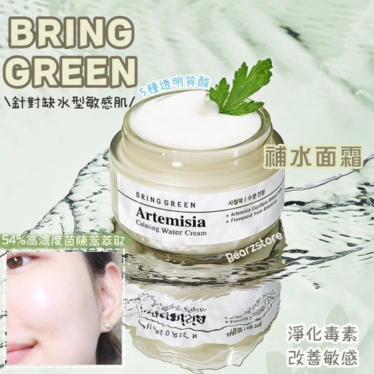 針對缺水型敏感肌舒敏補水| BRING GREEN 茵陳蒿鎮靜舒緩補水面霜🌟| 14天舒緩肌膚過敏🙋🏼‍♀️