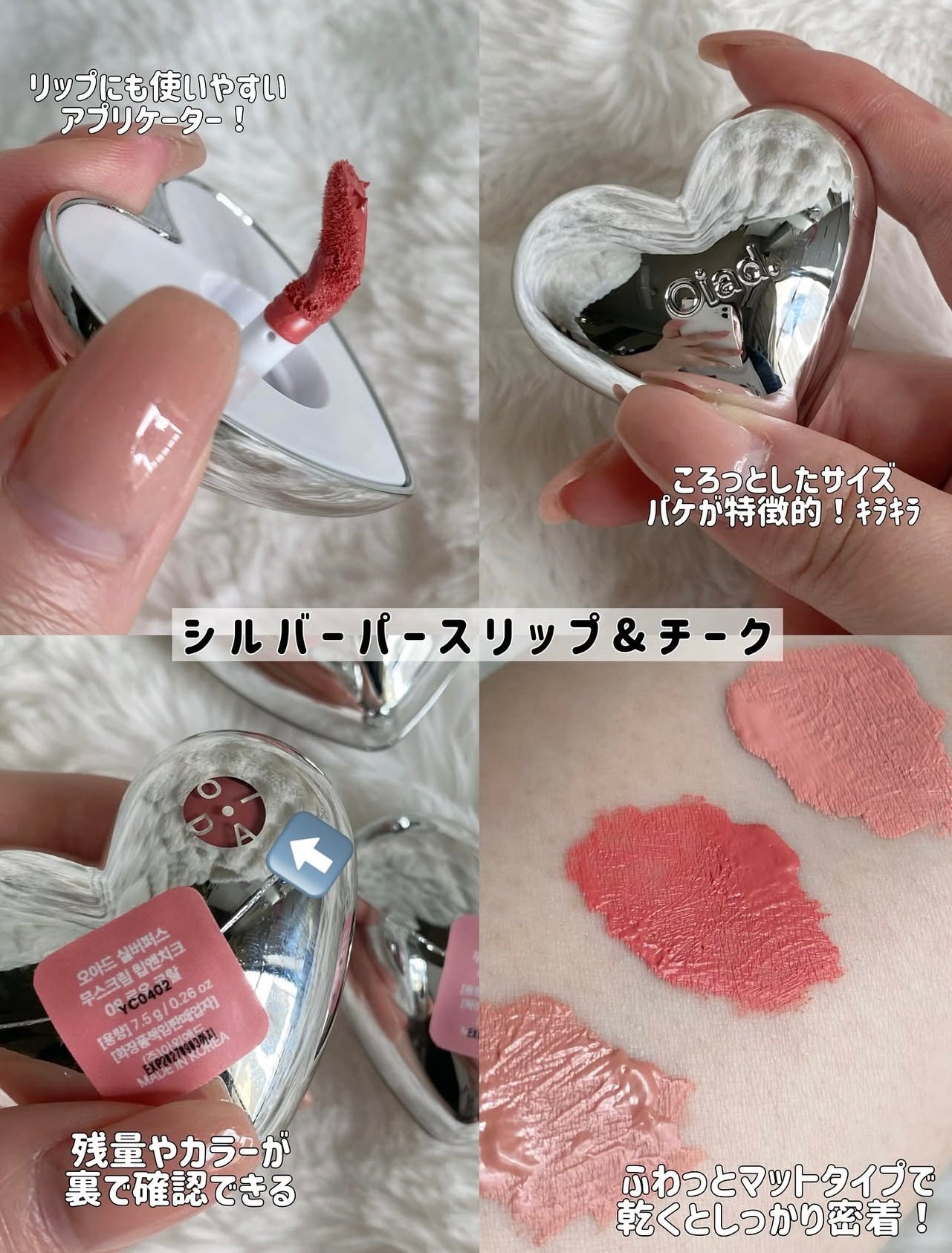 共15色✨Oiad 銀色心形慕斯唇頰霜🩶 Oiad SILVERPULSE MOUSSECREAM LIP & CHEEK
