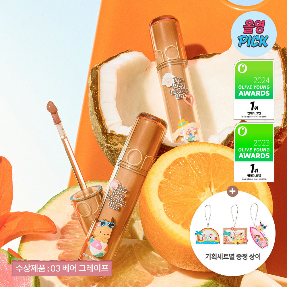 送Sanrio小掛飾✨Romand 果汁水潤玻璃唇釉 The Juicy Lasting Tint 🔮