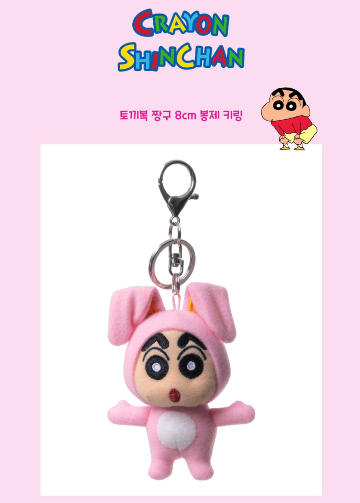 韓版蠟筆小新8cm/13cm匙扣兔仔造型公仔🇰🇷