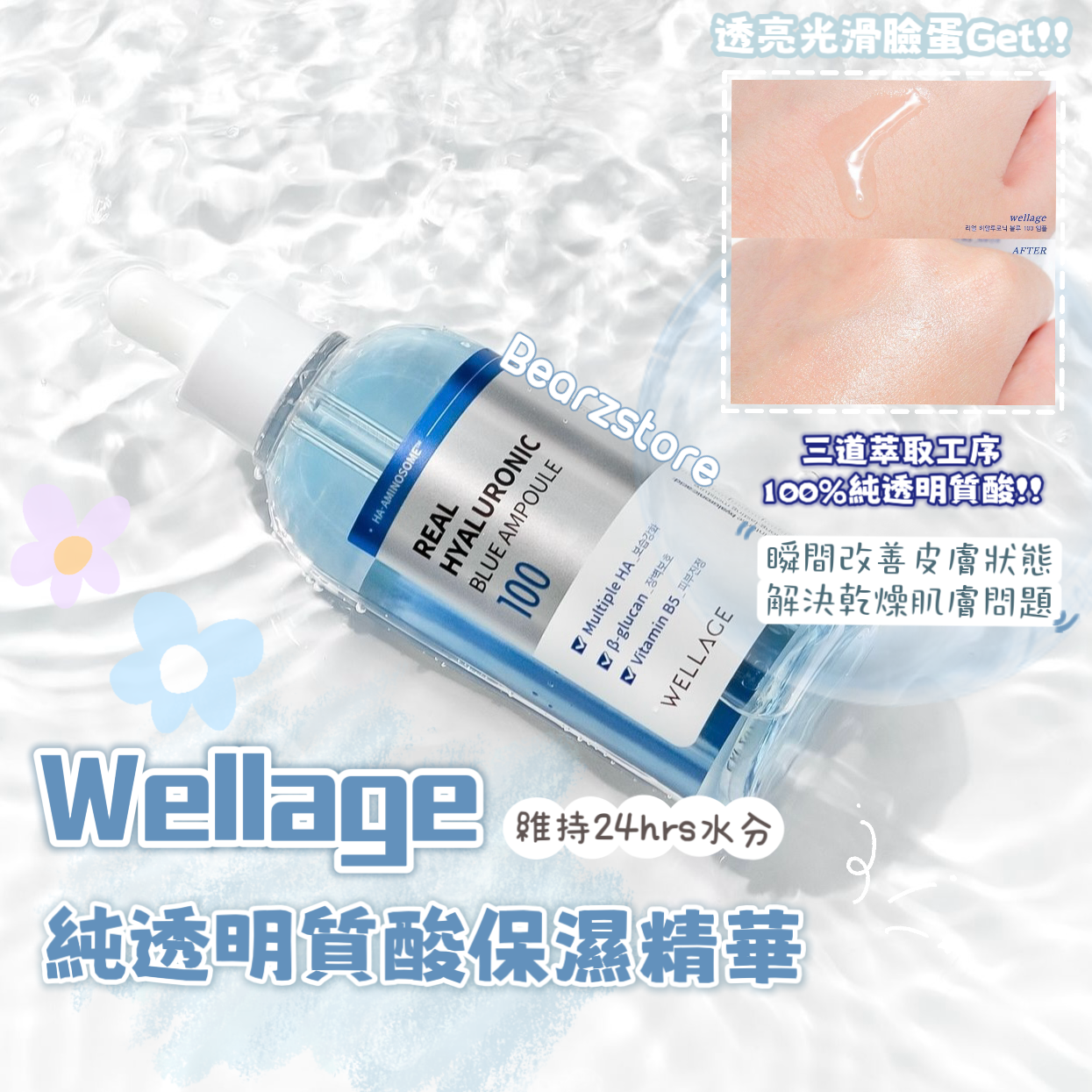 Wellage 100%高濃縮透明質酸保濕精華🫧| Wellage Real Hyaluronic Blue Ampoule💦