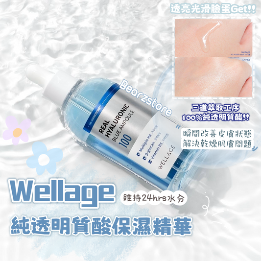 Wellage 100%高濃縮透明質酸保濕精華🫧| Wellage Real Hyaluronic Blue Ampoule💦