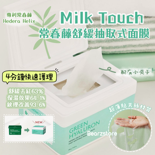 4分鐘快速護理✨| Milk Touch 常春藤CICA日常舒緩抽取式面膜🌿| Milk Touch Hedera Helix Green Hyaluron Daily Soothing Mask💚