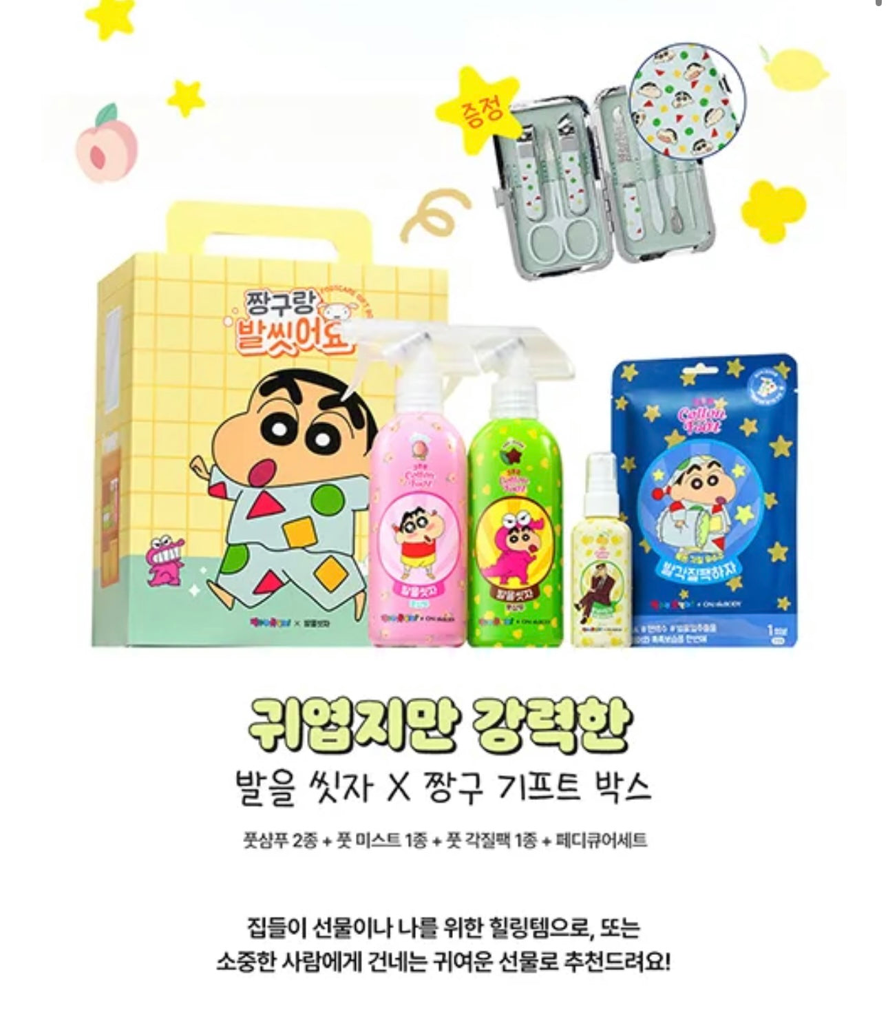 贈送小新修甲套裝💫蠟筆小新足護理禮品套裝🫧