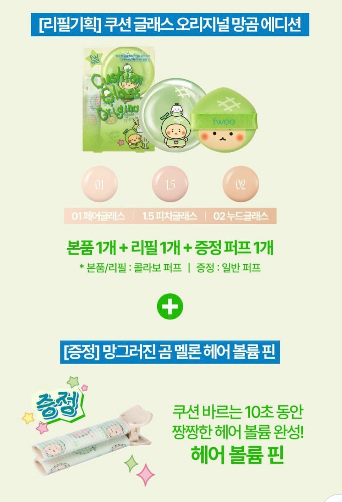 送土豆熊髮夾✨Fwee x土豆熊限定版🐻Cushion Glass Original 原生光澤肌氣墊粉底 SPF50+ PA+++💧