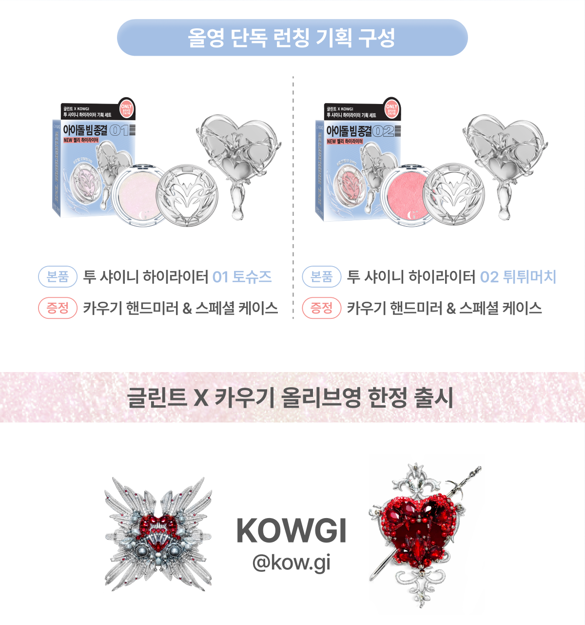 送手拎鏡子✨ Glint × KOWGI Too Shiny 芭蕾光感高光🩰