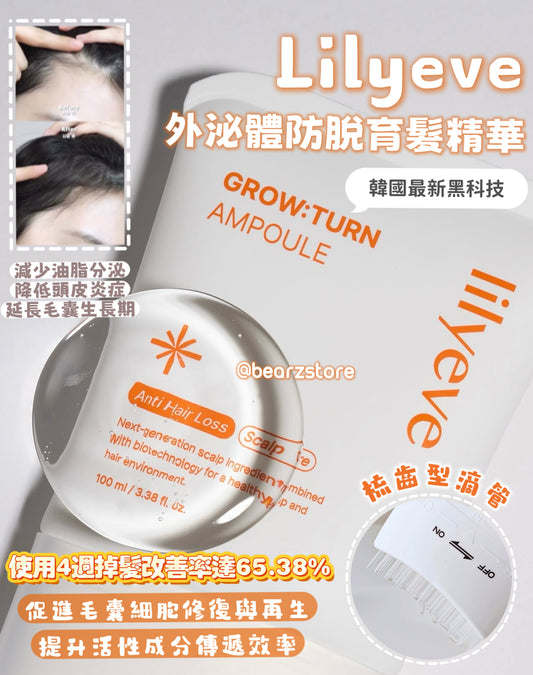 韓國最新黑科技🔥Lilyeve GROW:TURN 防脫育髮外泌體頭皮精華✨| 自帶刷頭☁️
