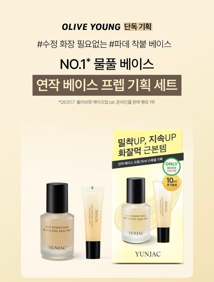 自帶貴婦光的秘密 💎| YUNJAC 草本神仙光澤底妝妝前乳 🌟 YUNJAC SKIN PERFECTING PROTECTIVE BASE PREP