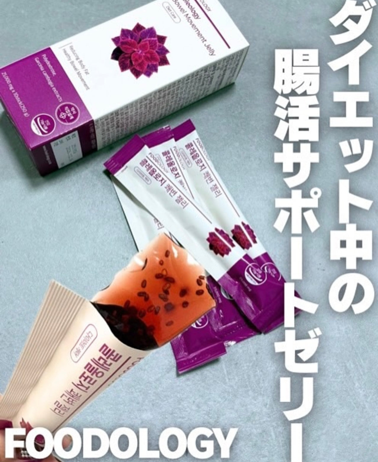 兼顧體態管理與排便⭐️Foodology Coleology Bowel Movement Jelly藤黃果潤腸減脂啫喱💜