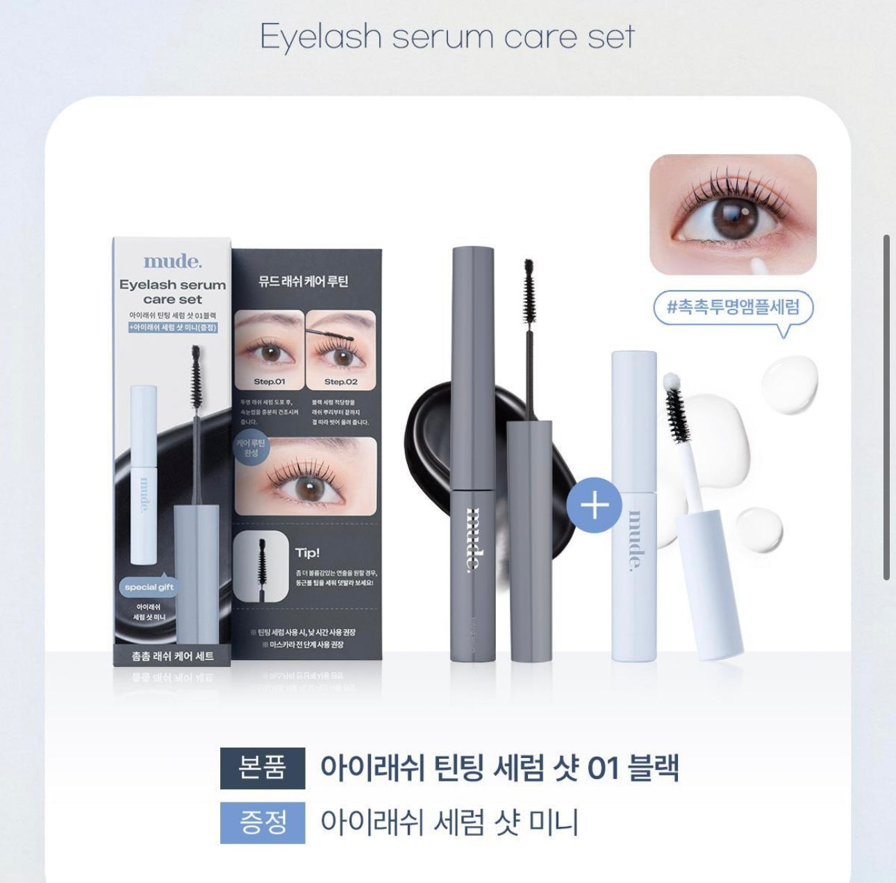 送mini睫毛滋養增長液✨mude睫毛精華護理套裝| Eyelash serum care set