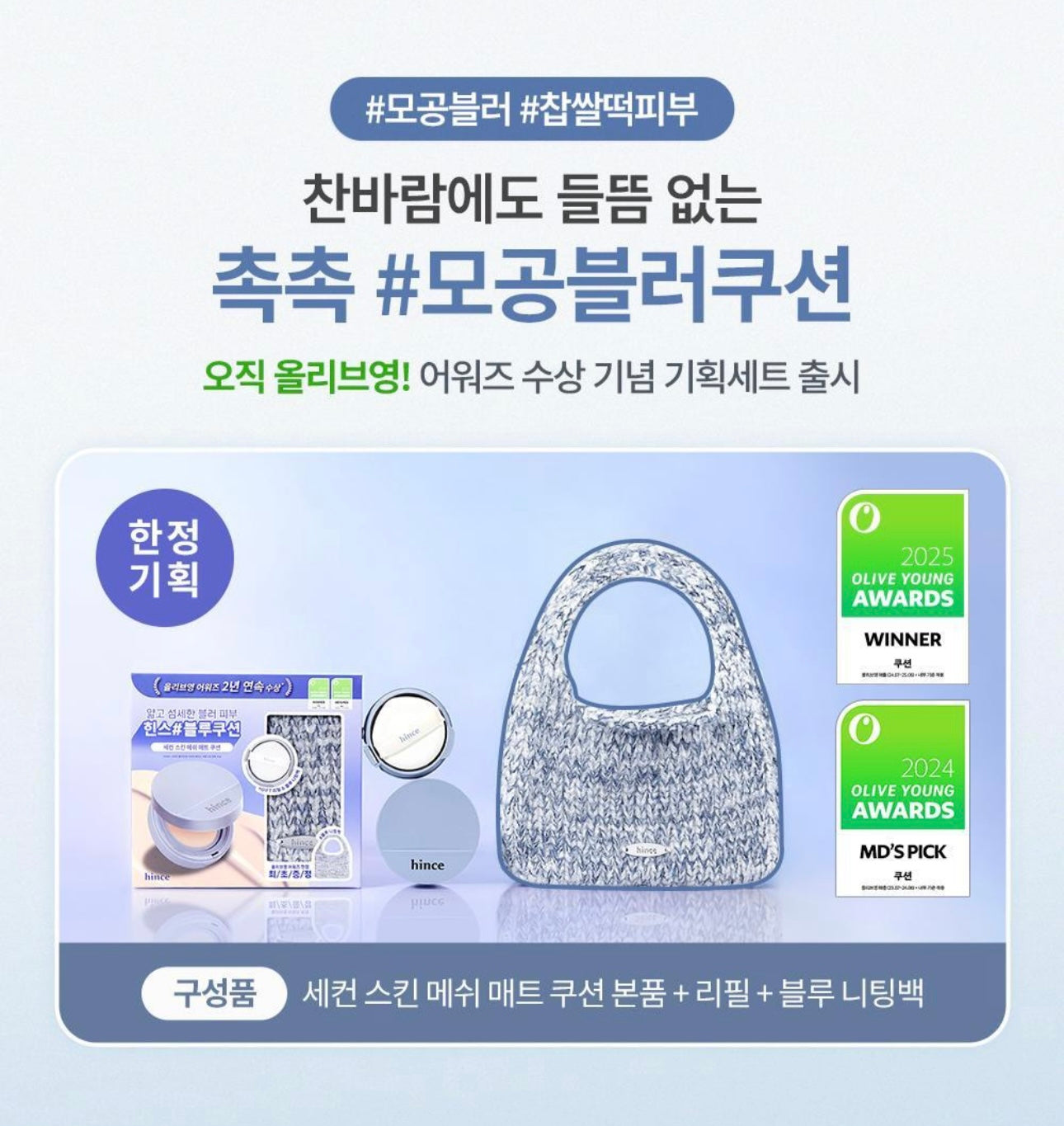 送藍色針織袋/手拎鏡🩵Hince Second Skin Mesh Matte Cushion SPF 40,PA++| 純素清透素顏感氣墊☁️| 防過敏認證🌟