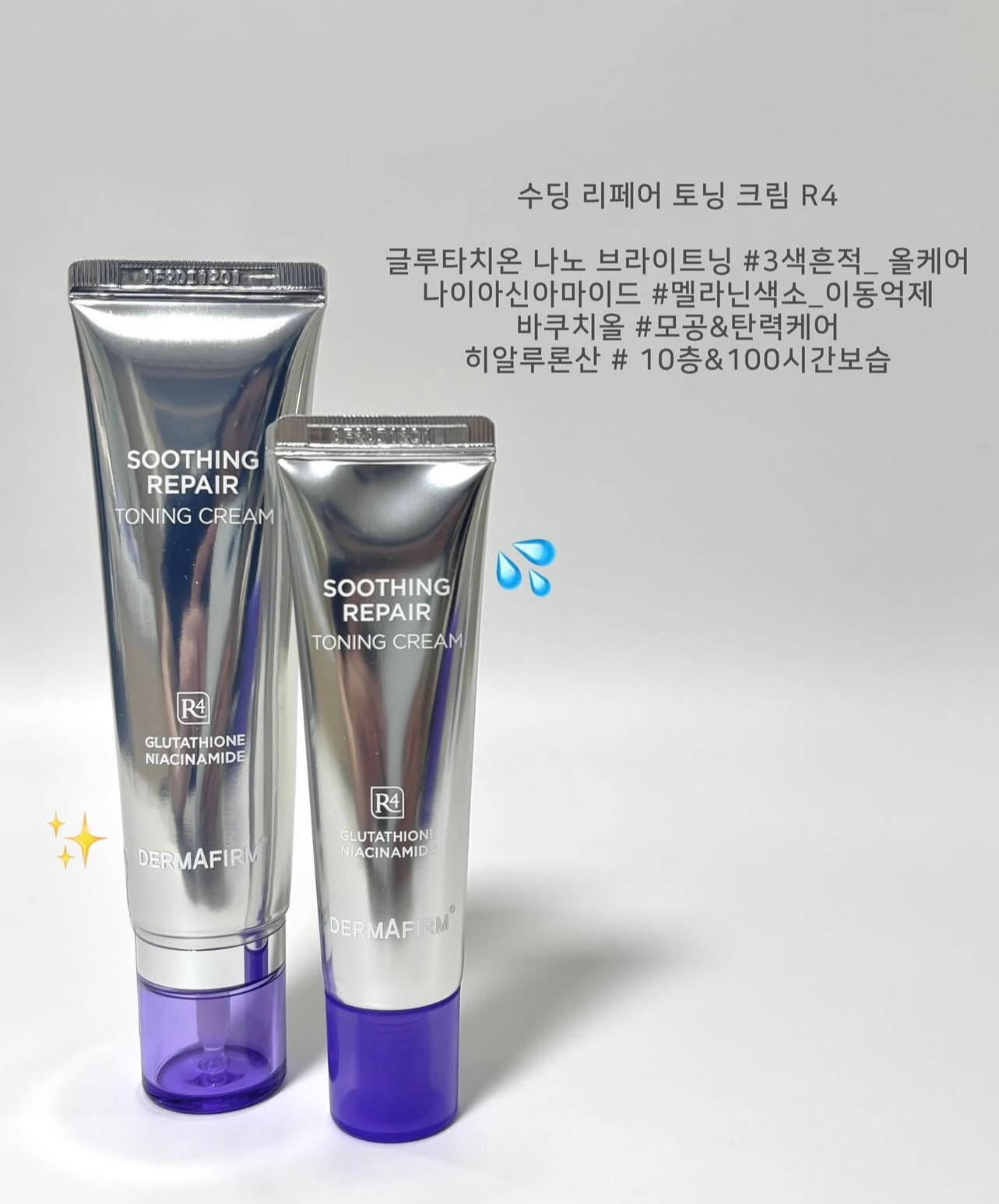 韓國專業醫美級護膚品牌👩🏼‍⚕️|DERMAFIRM 谷胱甘肽去瑕疵光感面霜💜✨| 雙重美白成分⭐️| DERMAFIRM SOOTHING REPAIR TONING CREAM