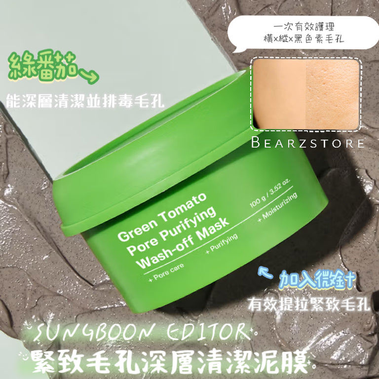 SUNGBOON EDITOR 綠番茄緊致毛孔深層清潔保濕泥膜🍅💚 | Green Tomato Pore Purifying Wash-off Mask