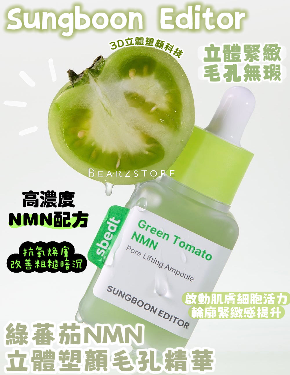 送寵物小精靈包包✨ 高濃度 NMN 配方💫| Sungboon Editor 綠蕃茄NMN立體塑顏毛孔精華🌿🍅升級版✨