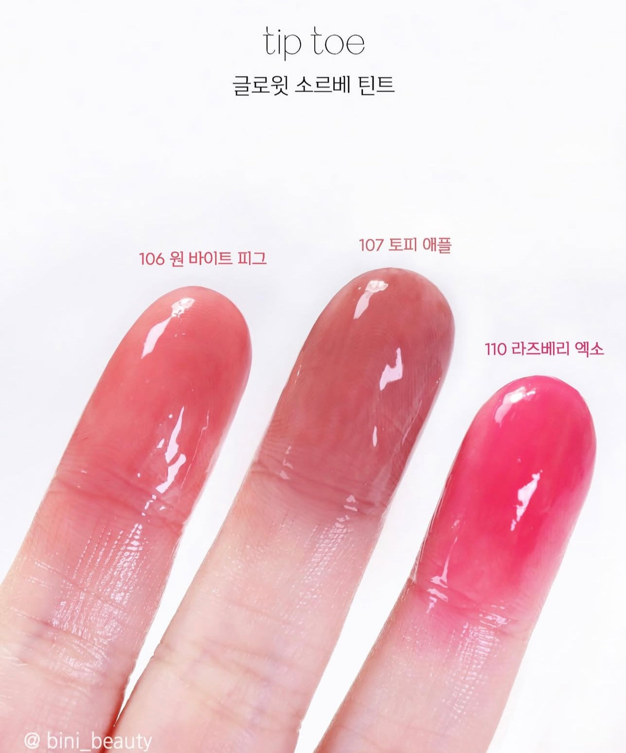 小眾品牌⭐️|Tiptoe 雪葩玻璃星星唇釉🍧|Tiptoe Glowit Sorbet Tint