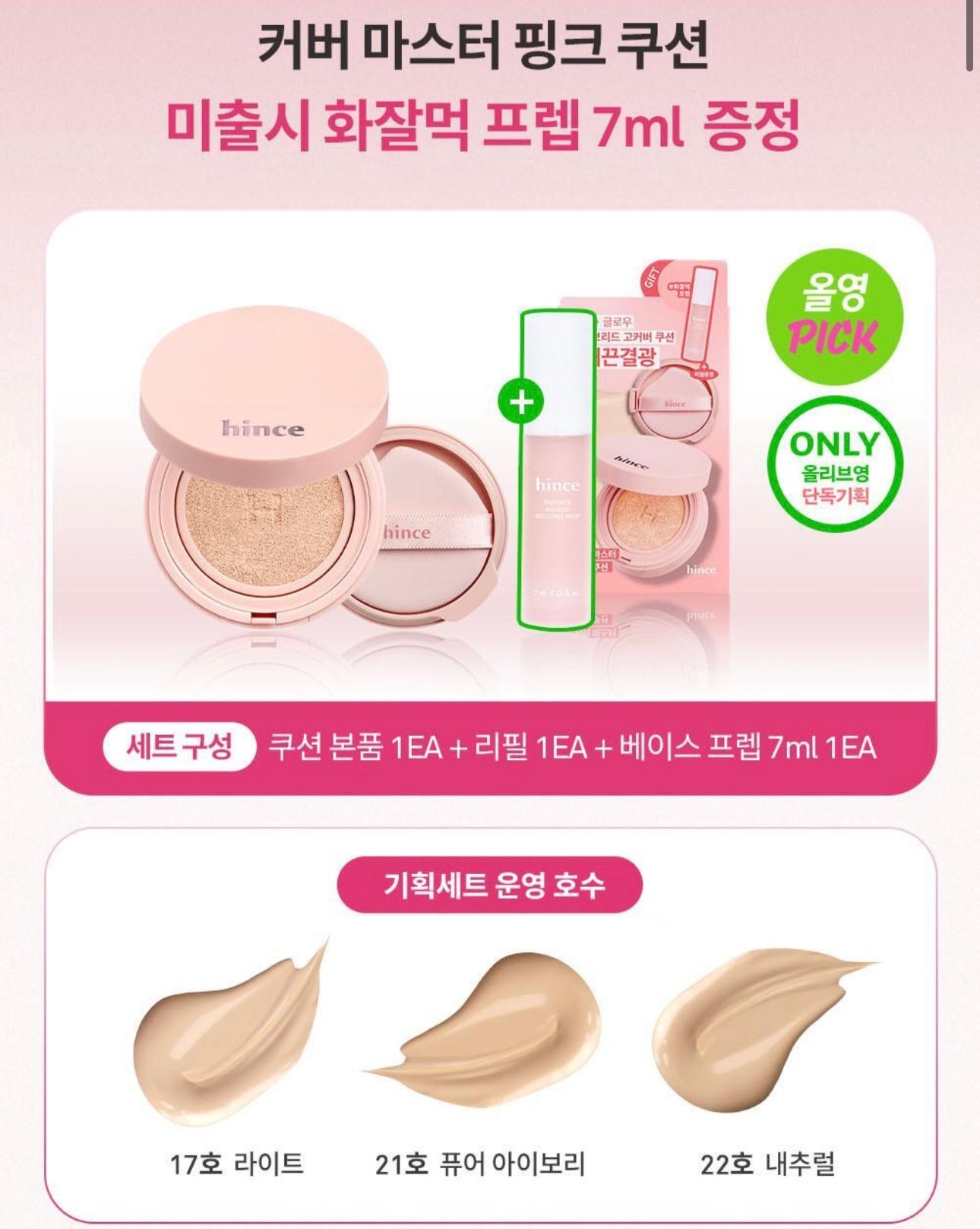 送妝前打底液✨Hince柔光粉霧無瑕氣墊💖