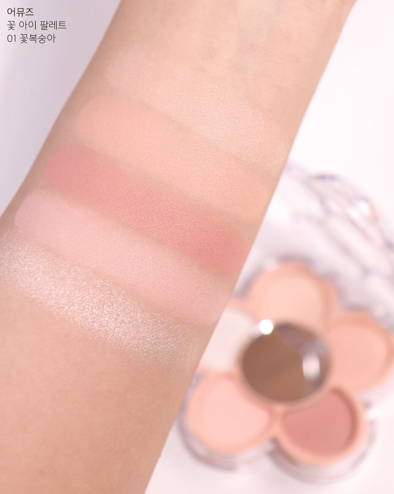 員瑛代言🤍Amuse 3D 小雛菊五色眼影盤🌸| Amuse Flora Eye Palette