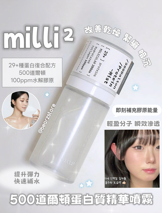 專業級護膚體驗 🧏🏻‍♀️ milli² 500道爾頓蛋白質精華噴霧💧 | 極致滲透 彈力修復 OY評分高達4.9分❤️‍🔥 | milli² 500Dalton Protein Mist