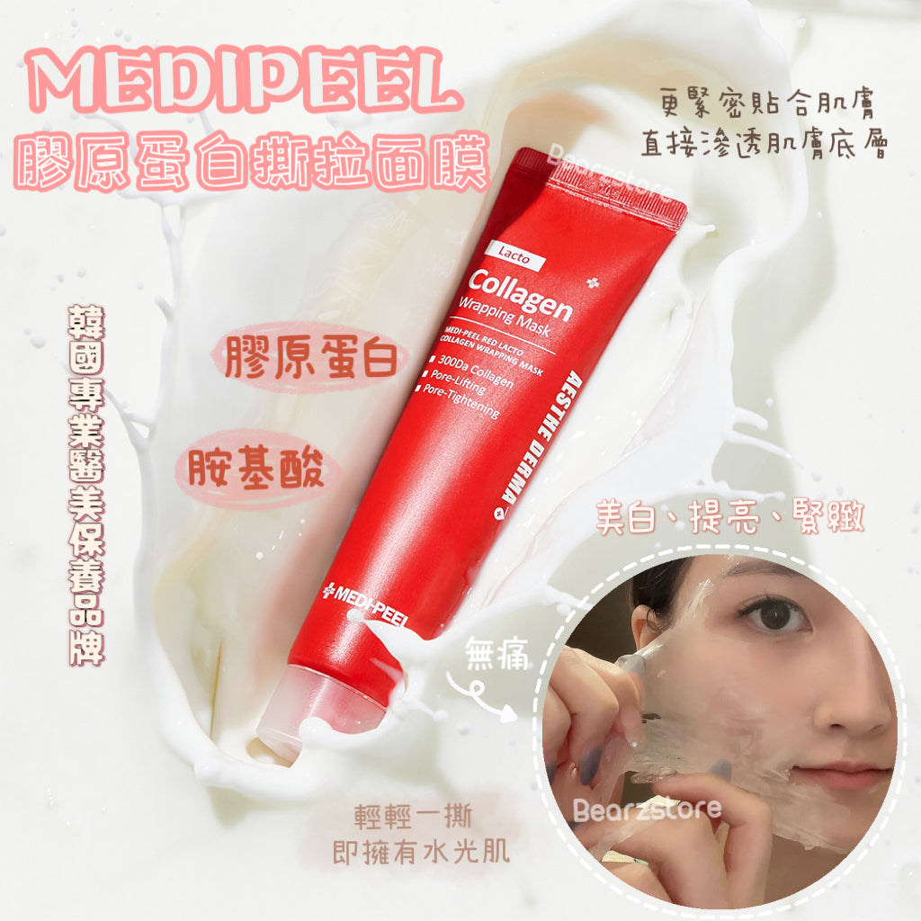 輕輕一撕 即擁有水光肌💫| Medipeel 提拉膠原蛋白撕拉面膜 | Medipeel Amino Acid Collagen Peel Off Mask🥚