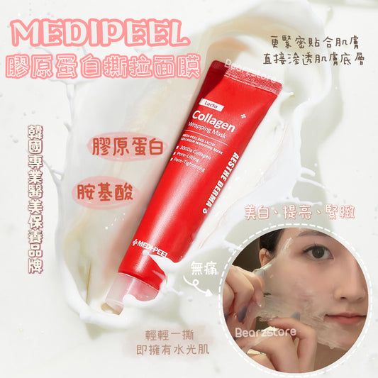 輕輕一撕 即擁有水光肌💫| Medipeel 提拉膠原蛋白撕拉面膜 | Medipeel Amino Acid Collagen Peel Off Mask🥚