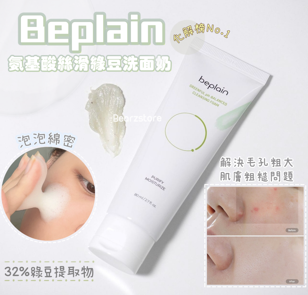 送卸妝油💚化解榜No.1✨Beplain 平衡pH值氨基酸絲滑綠豆洗面奶Beplain Greenful pH-balanced Cleansing Foam