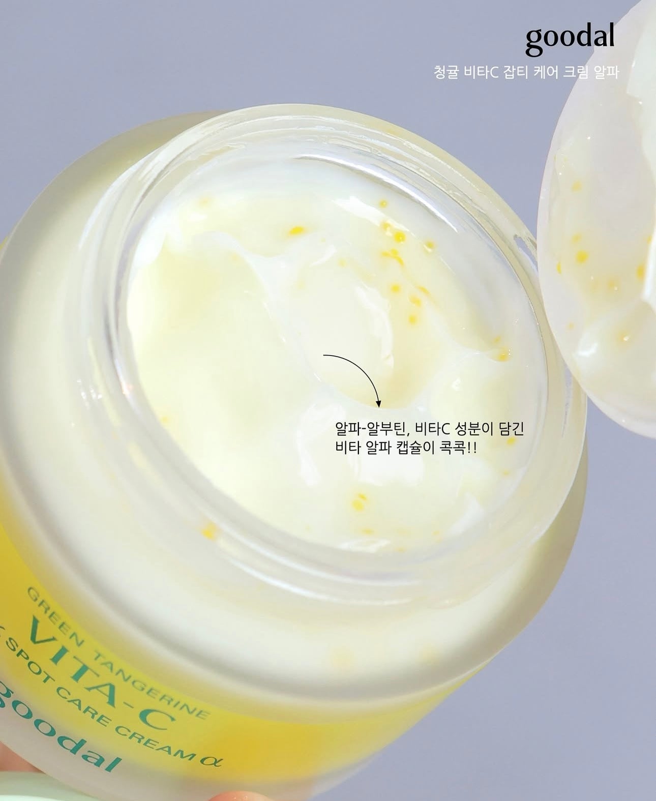 Goodal 青橘子維他命C淡斑修護面霜 ALPHA版｜煥亮新生、擊退色斑🍊